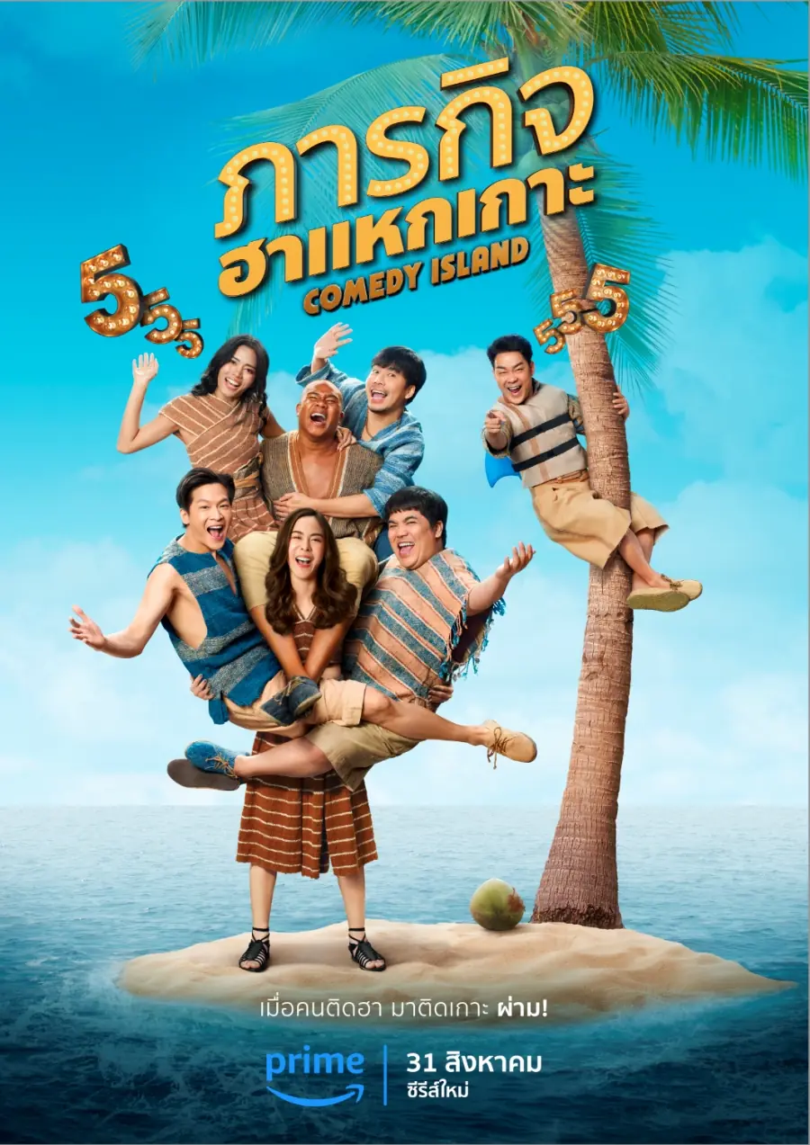 ดูละครไทย Comedy Island (2023) ภารกิจฮาแหกเกาะ พากย์ไทย จบ