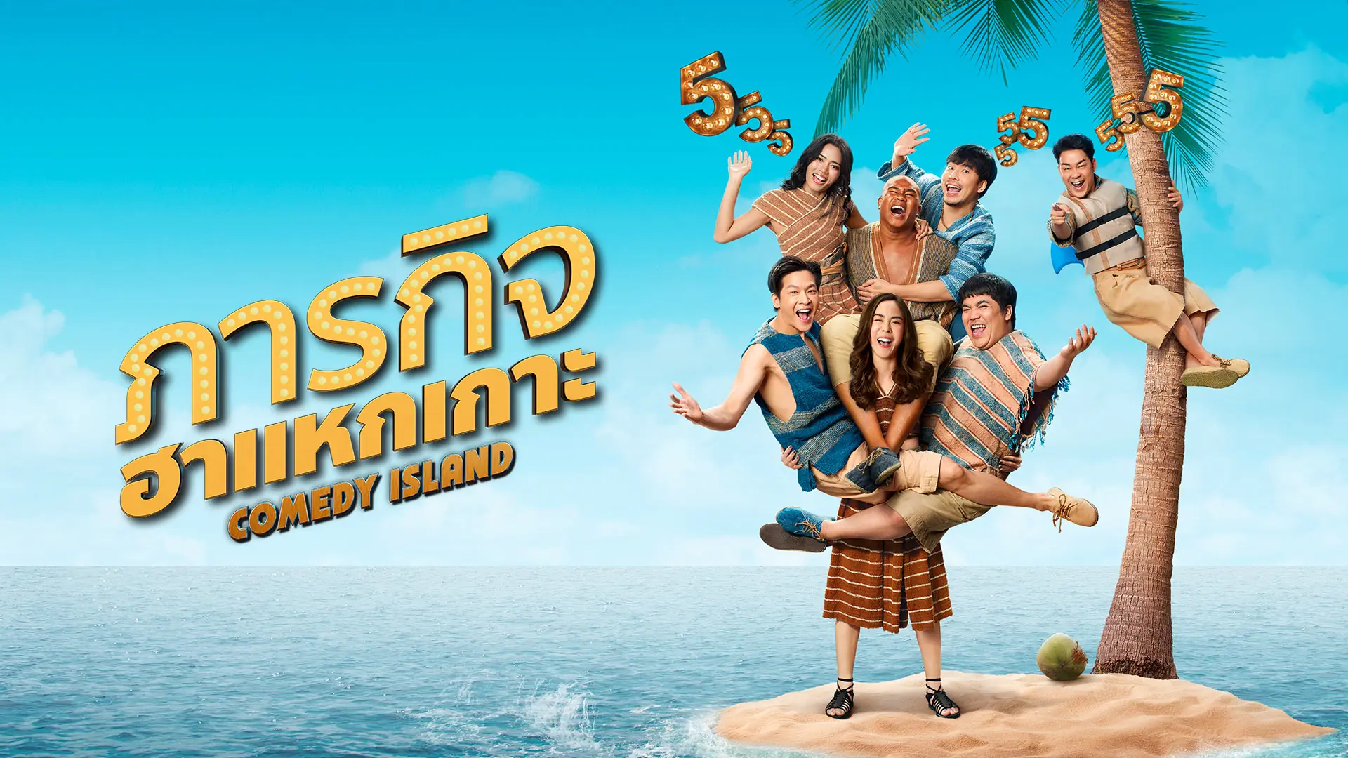 ภารกิจฮาแหกเกาะ