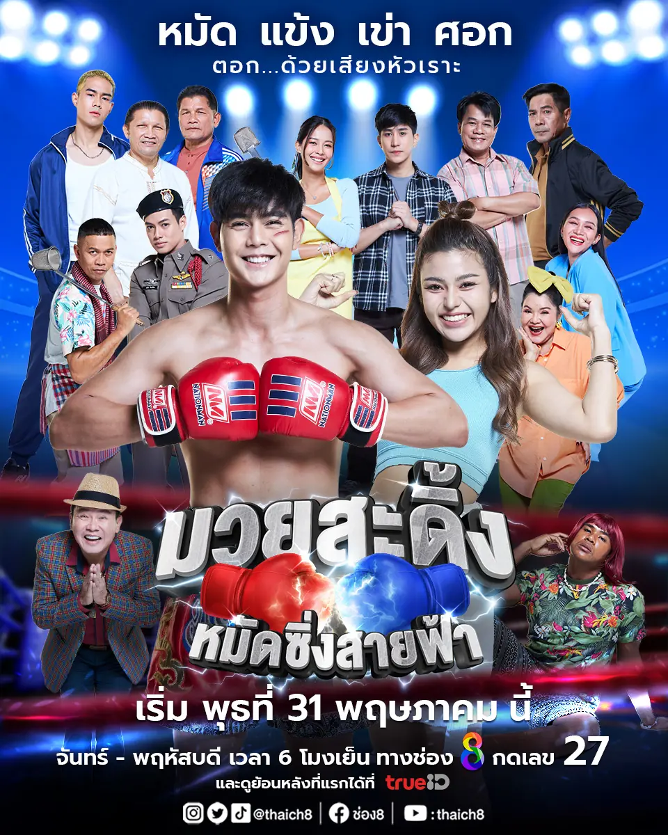 ดูละครไทย มวยสะดิ้ง หมัดซิ่งสายฟ้า (2023) พากย์ไทย (เต็มเรื่อง)