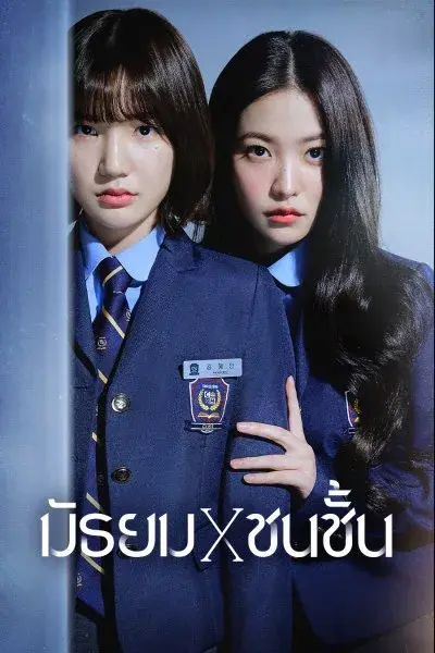 ดูซีรี่ย์เกาหลี | Bitch X Rich มัธยมXชนชั้น พากย์ไทย เต็มเรื่อง
