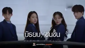มัธยมXชนชั้น