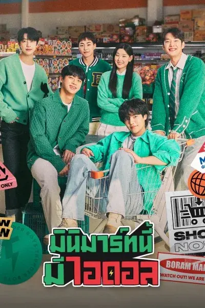 ดูซีรี่ย์ Boss-dol Mart มินิมาร์ทนี้มีไอดอล (2023) พากย์ไทย เต็มเรื่อง