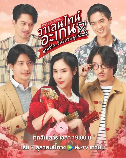 ดูละครไทย Valentine’s Again (2023) มูไม่พัก วันรักวนลูป พากย์ไทย