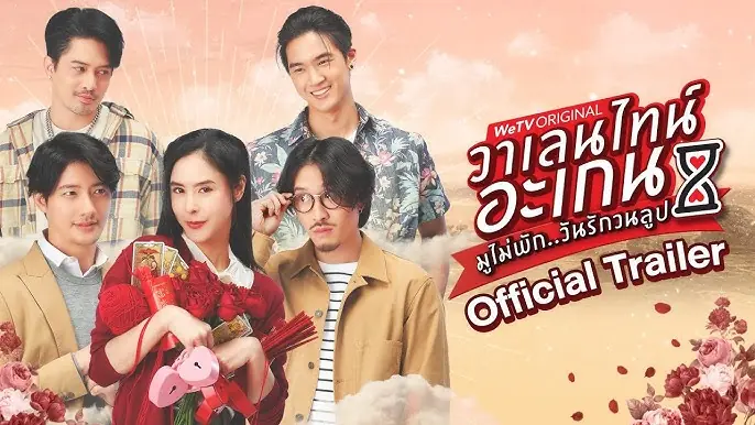 มูไม่พัก วันรักวนลูป