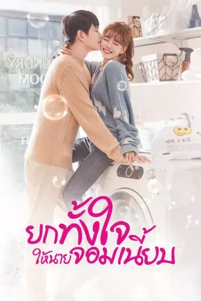 ดูซีรี่ย์ ยกทั้งใจให้นายจอมเนี้ยบ (2018) พากย์ไทย ตอนที่ 1-16 (จบ)