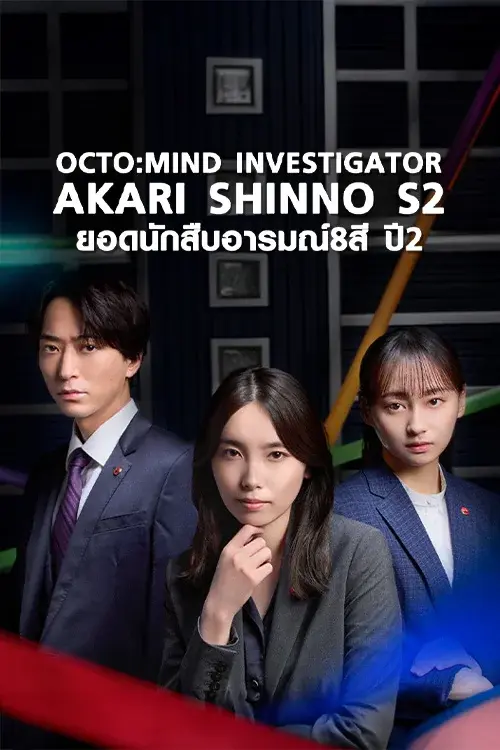ดูซีรี่ย์ญี่ปุ่น Octo: Mind Investigator Akari Shinno S2 พากย์ไทย