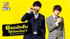ยอดนักสืบไปเรื่อยเปื่อย