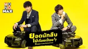 ยอดนักสืบไปเรื่อยเปื่อย