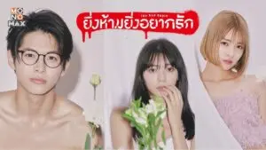 ยิ่งห้ามยิ่งอยากรัก