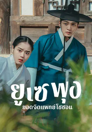 ดูซีรี่ย์เกาหลี | ยูเซพุง ยอดจิตแพทย์โชซอน ซีซั่น 1 พากย์ไทย เต็มเรื่อง