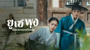 ยูเซพุง ยอดจิตแพทย์โชซอน ซีซั่น 1