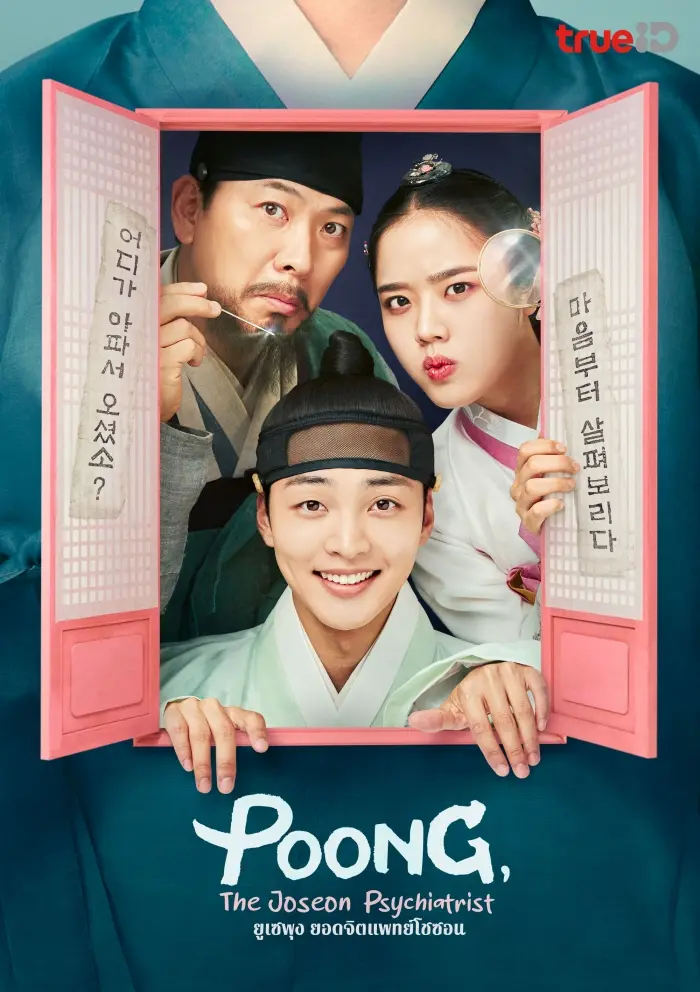 ดูซีรี่ย์เกาหลี | ยูเซพุง ยอดจิตแพทย์โชซอน ซีซั่น 2 พากย์ไทย เต็มเรื่อง