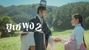 ยูเซพุง ยอดจิตแพทย์โชซอน ซีซั่น 2