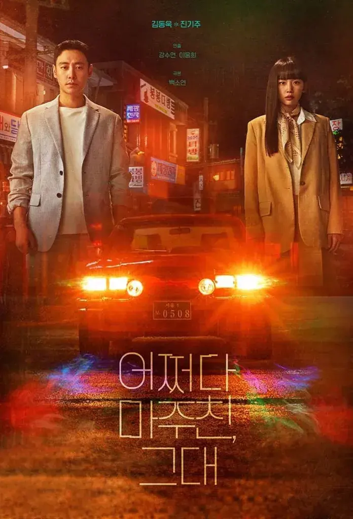 ดูซีรี่ย์ My perfect Stranger (2023) ย้อนเวลาหาฆาตกร พากย์ไทย (END)