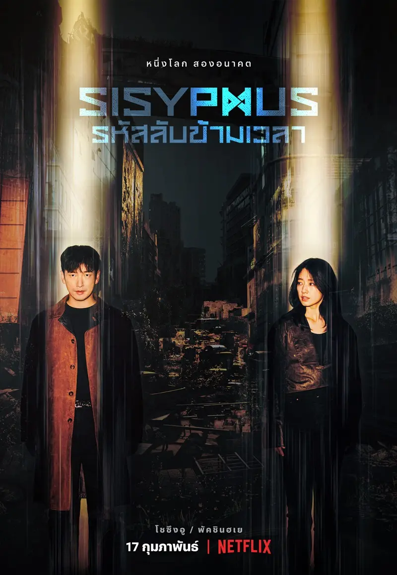 ดูซีรี่ย์ Sisyphus The Myth รหัสลับข้ามเวลา (2021) พากย์ไทย