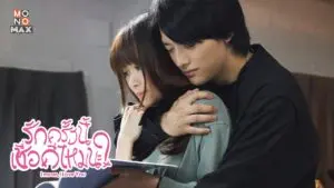 รักครั้งนี้เชื่อดีไหมนะ