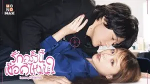 รักครั้งนี้เชื่อดีไหมนะ