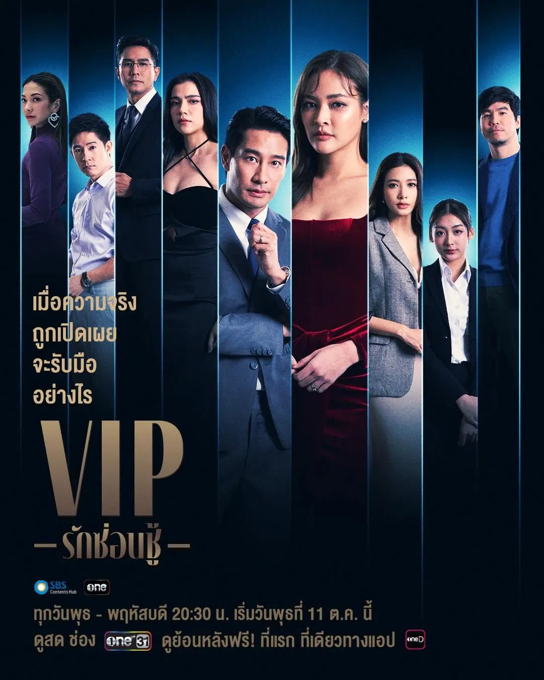ดูละครไทย V.I.P (2023) รักซ่อนชู้ พากย์ไทย (ครบทุกตอน)