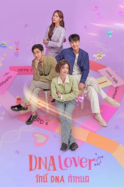 ดูซีรี่ย์ DNA Lover (2024) รักนี้ DNA กำหนด พากย์ไทย (จบเรื่อง)
