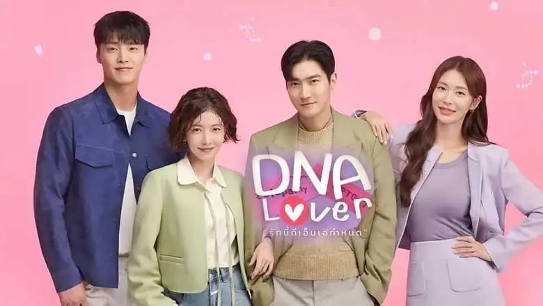 รักนี้ DNA กำหนด