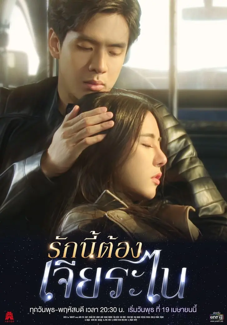 ดูละครไทย My Lucky Star (2023) รักนี้ต้องเจียระไน พากย์ไทย