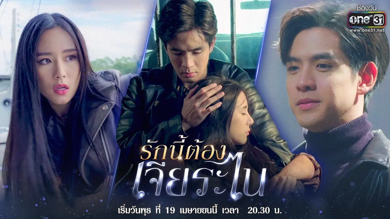 รักนี้ต้องเจียระไน