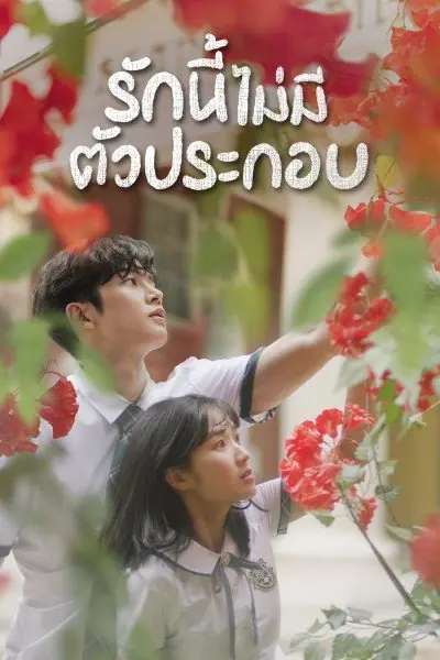 ดูซีรี่ย์ Extraordinary You (2019) รักนี้ไม่มีตัวประกอบ พากย์ไทย (END)