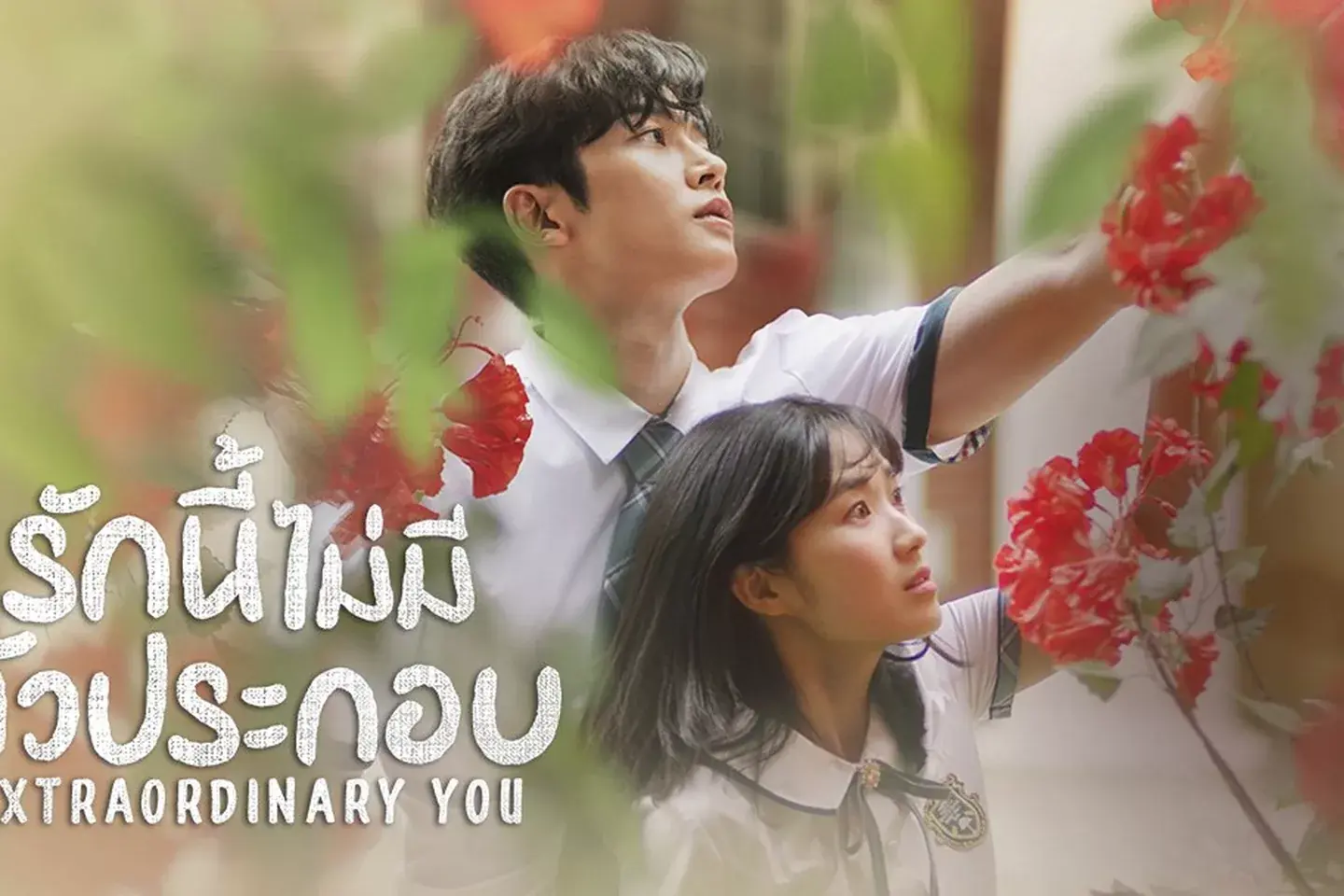 รักนี้ไม่มีตัวประกอบ