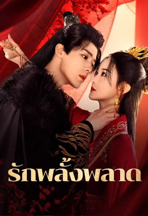 ดูซีรี่ย์ Mistaken Love (2025) รักพลั้งพลาด พากย์ไทย EP.1-24 END