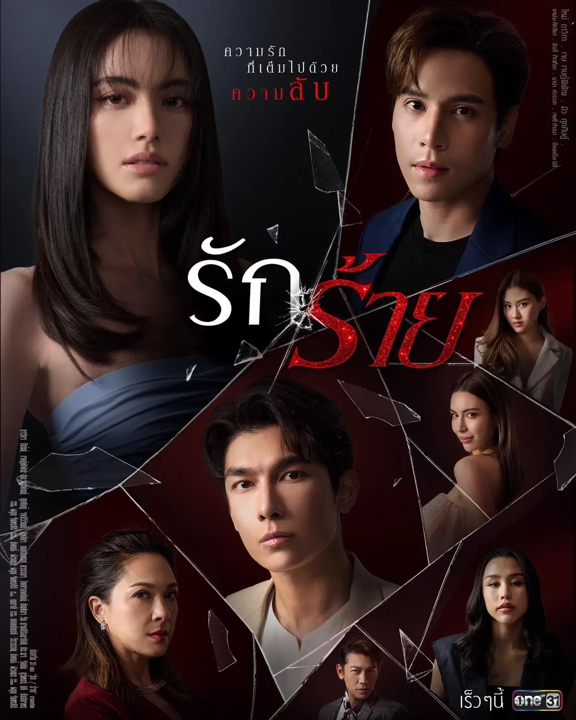 ดูละครไทย | รักร้าย (2023) EP.1-17 (เต็มเรื่อง)
