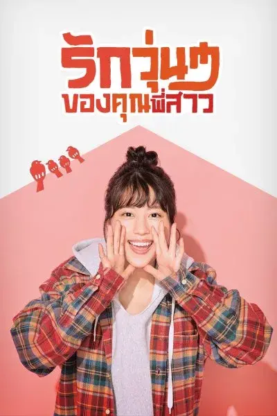 ดูซีรี่ย์ Our Sister’s Soulmate รักวุ่นๆของคุณพี่สาว พากย์ไทย (เต็มเรื่อง)