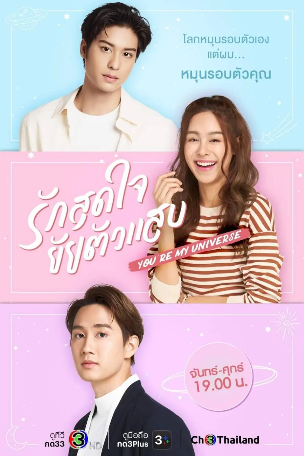 ดูละครไทย You Are My Universe (2023) รักสุดใจยัยตัวแสบ (END)