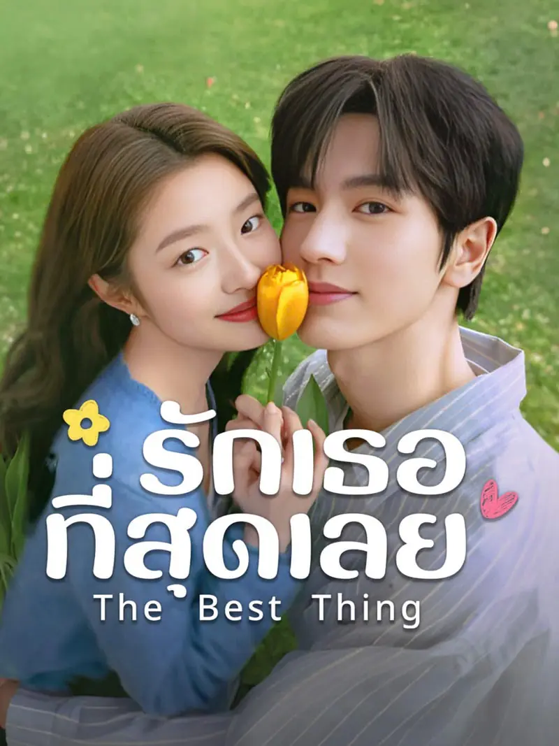 ดูซีรี่ย์ The Best Thing (2025) รักเธอที่สุดเลย พากย์ไทย EP.1-28 (END)