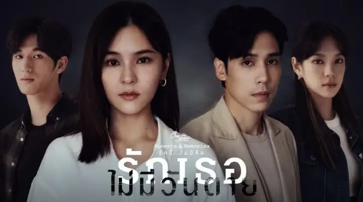 รักเธอไม่มีวันตาย