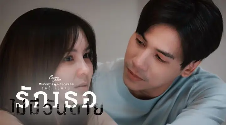 รักเธอไม่มีวันตาย