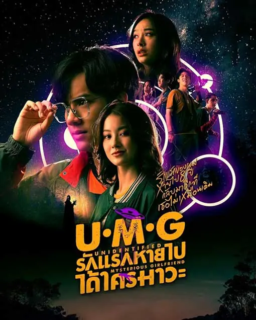 ดูซีรี่ย์ UMG รักแรกหายไป ได้ใครมาวะ? (2023) ตอนที่ 1-12 (เต็มเรื่อง)