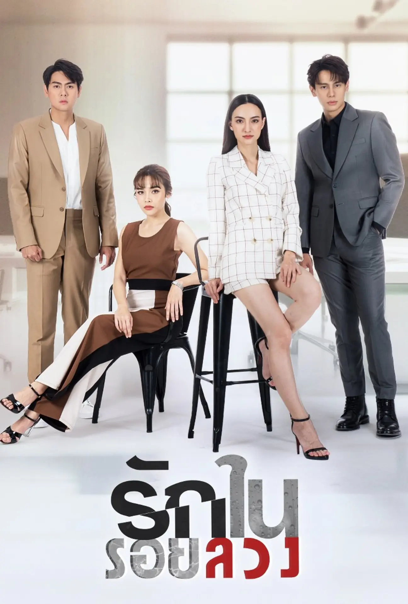 ดูละครไทย Love in Lies (2023) รักในรอยลวง พากย์ไทย (END)