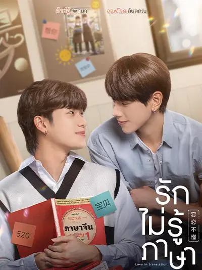 ดูซีรี่ย์วายไทย Love in Translation (2023) รักไม่รู้ภาษา (END)