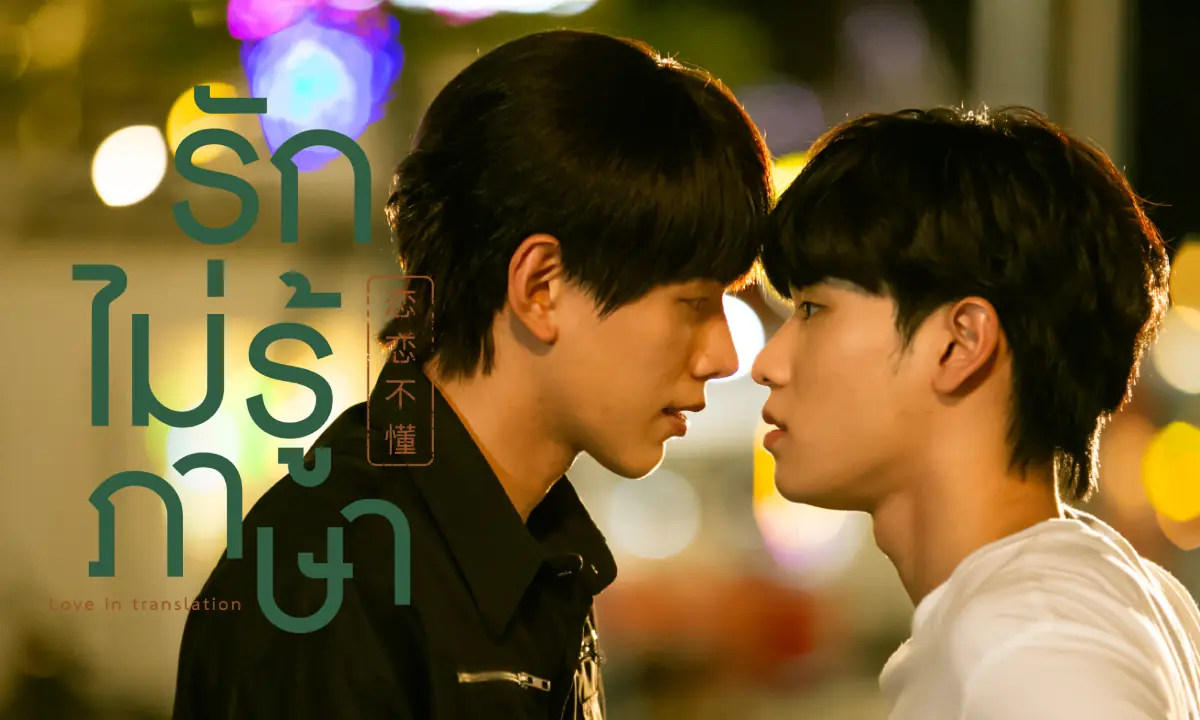 รักไม่รู้ภาษา