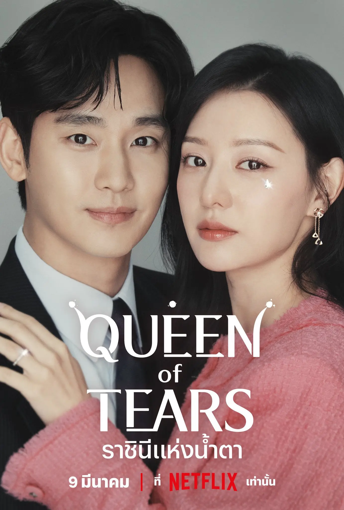ดูซีรี่ย์ Queen of Tears (2024) ราชินีแห่งน้ำตา พากย์ไทย EP.1-16 END