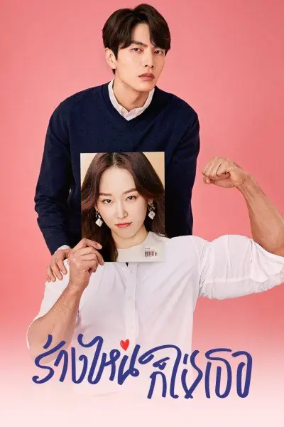 ดูซีรี่ย์ The Beauty Inside ร่างไหนก็ใช่เธอ พากย์ไทย ตอนที่ 1-16 จบ