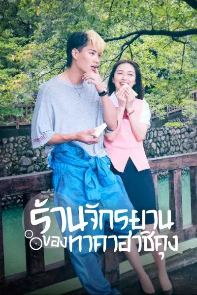 ดูซีรี่ย์ Bicycling Mellow Love ร้านจักรยานของทาคาฮาชิคุง พากย์ไทย