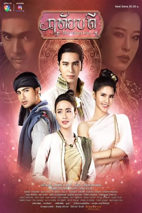ดูละครไทย Marvellous Love (2023) ฤทัยบดี พากย์ไทย (เต็มเรื่อง)