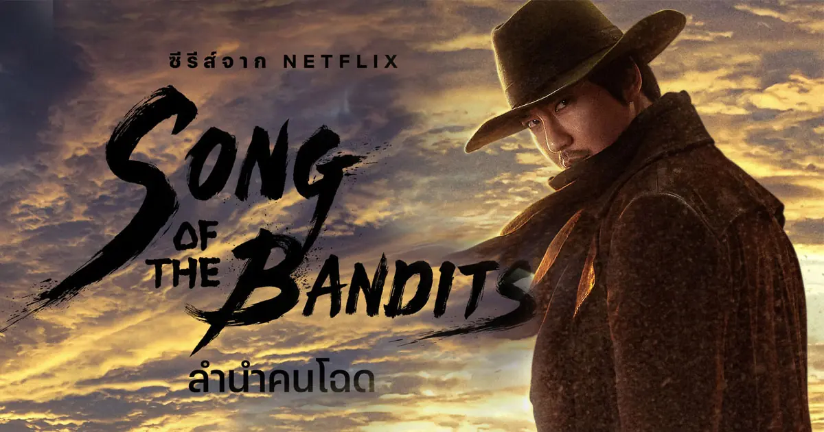 ลำนำคนโฉด