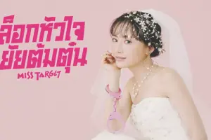 ล็อกหัวใจ ยัยต้มตุ๋น