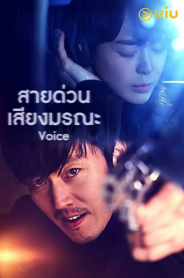 ดูซีรี่ย์ Voice Season 1 ล่าเสียงมรณะ ภาค 1 พากย์ไทย เต็มเรื่อง