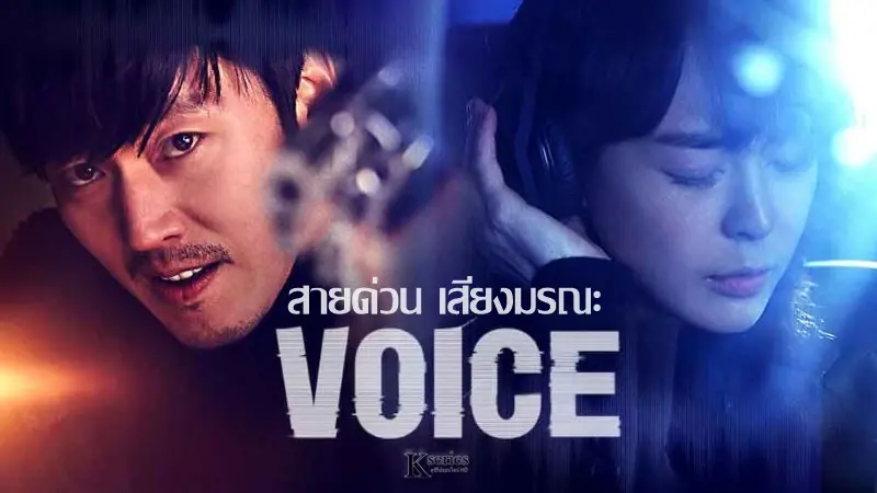 ล่าเสียงมรณะ ภาค 1