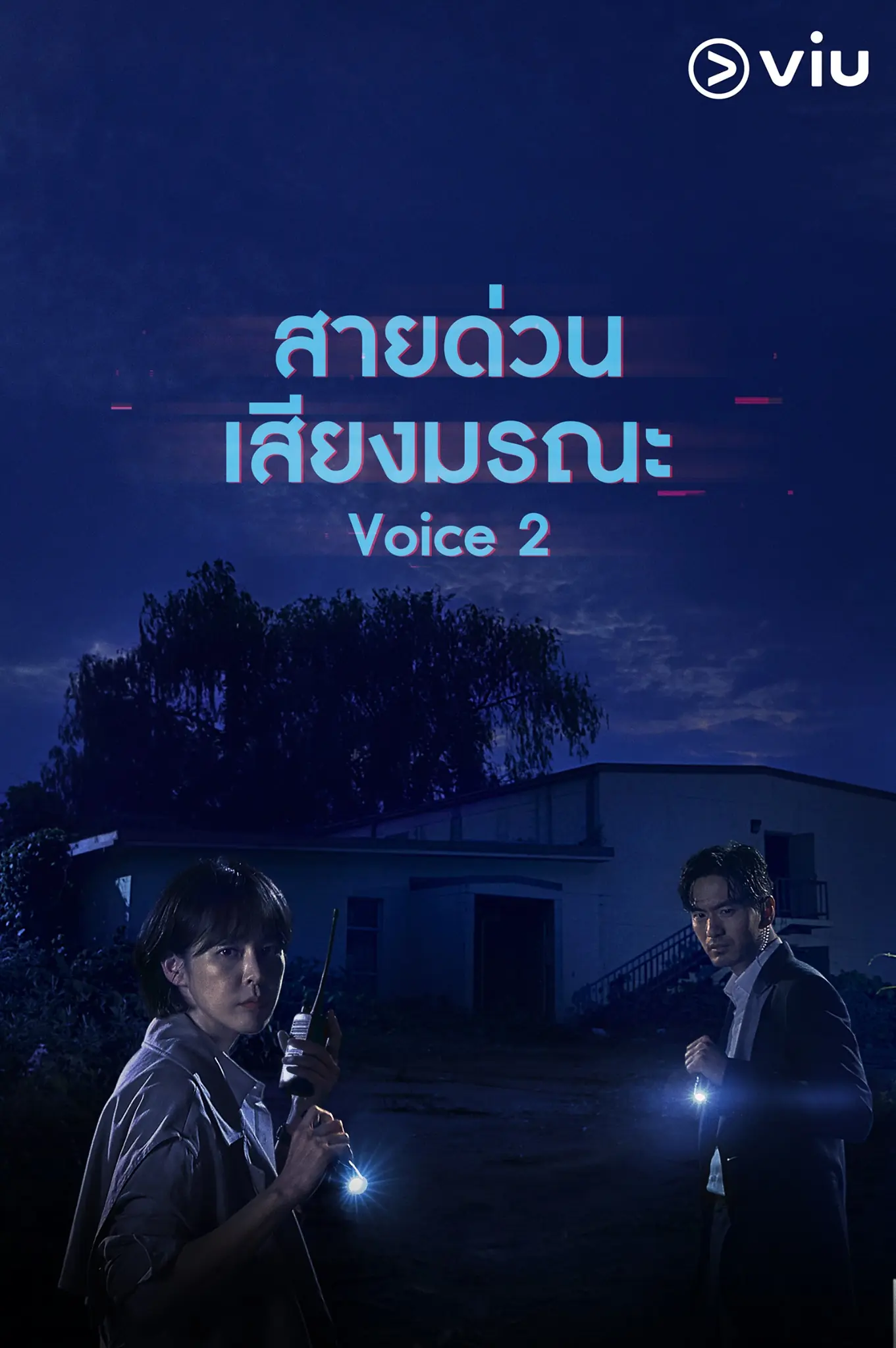ดูซีรี่ย์ Voice Season 2 ล่าเสียงมรณะ ภาค 2 พากย์ไทย (END)