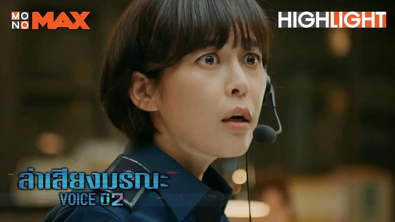 ล่าเสียงมรณะ ภาค 2