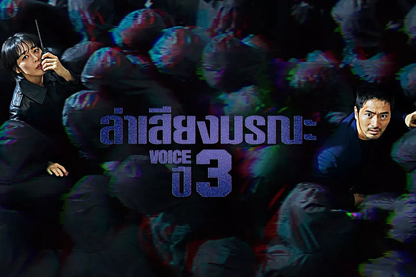 ล่าเสียงมรณะ ภาค 3
